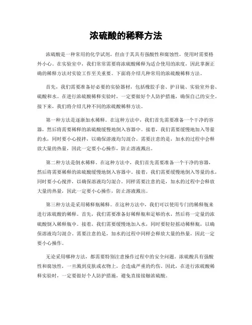 浓硫酸的稀释方法