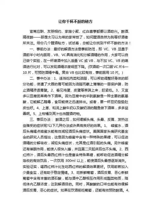 让你千杯不醉的秘方