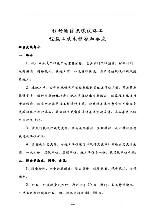 移动通信光缆线路工程施工建筑施工技术标准和要求