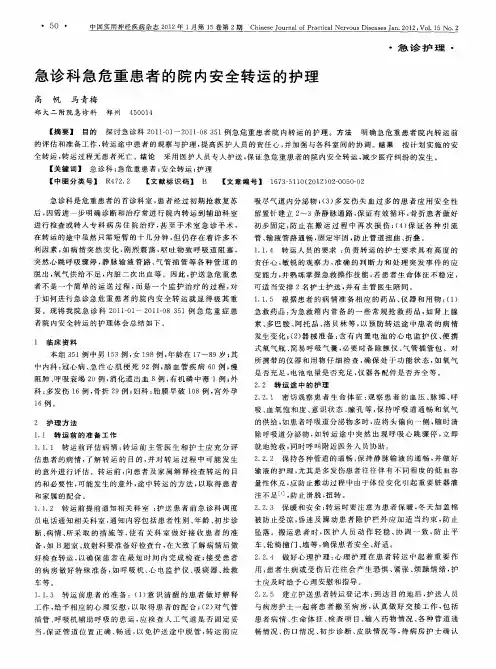 急诊科急危重患者的院内安全转运的护理