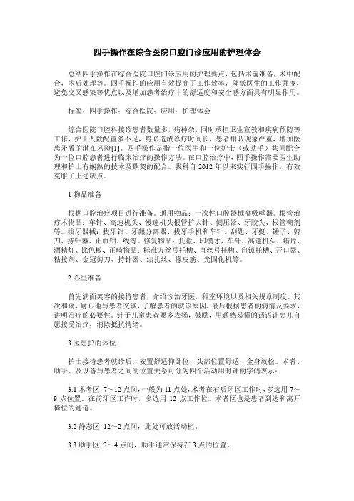 四手操作在综合医院口腔门诊应用的护理体会
