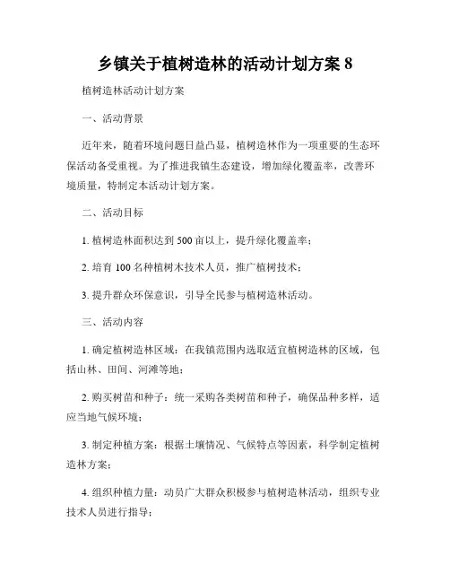 乡镇关于植树造林的活动计划方案8