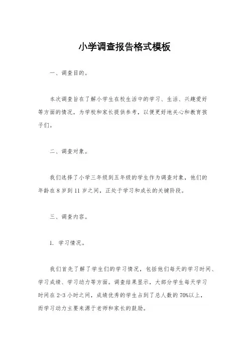 小学调查报告格式模板