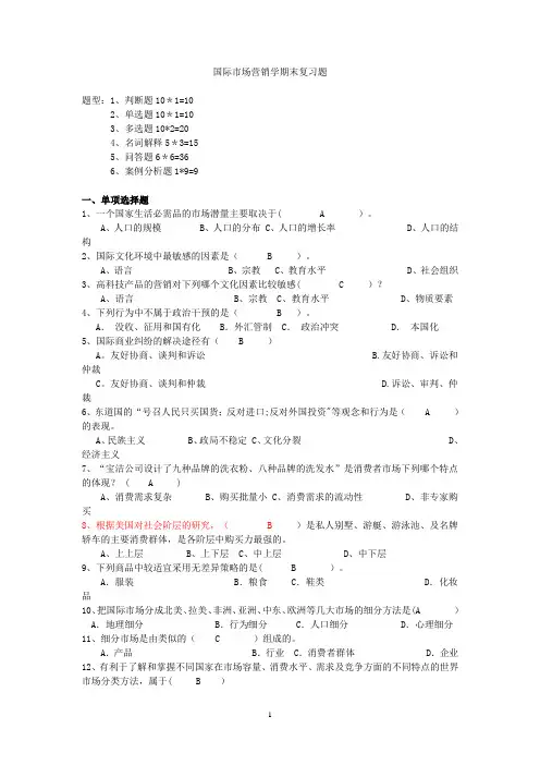 国际市场营销学名词解释和简答题答案