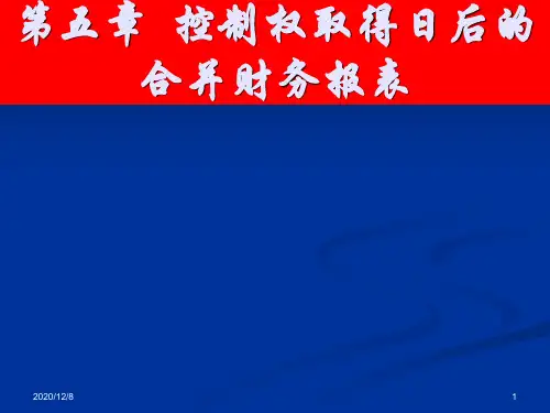 高级财务会计第十二章控制权取得日后的合并财务报表