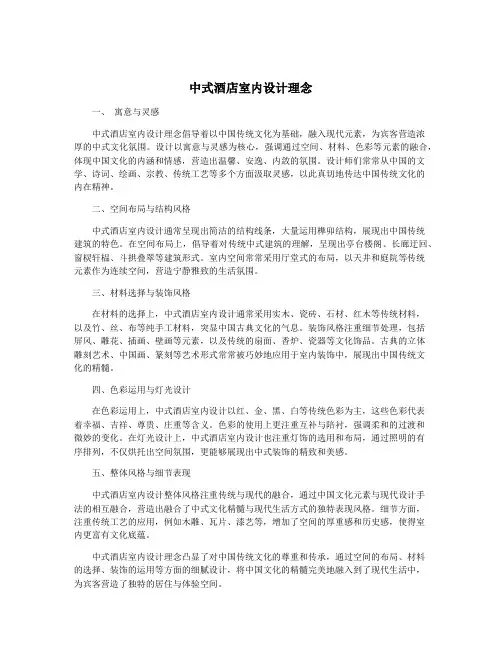 中式酒店室内设计理念