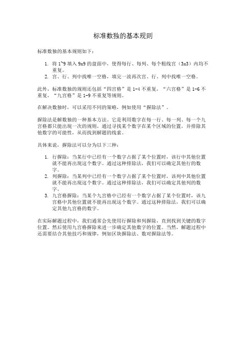 标准数独的基本规则