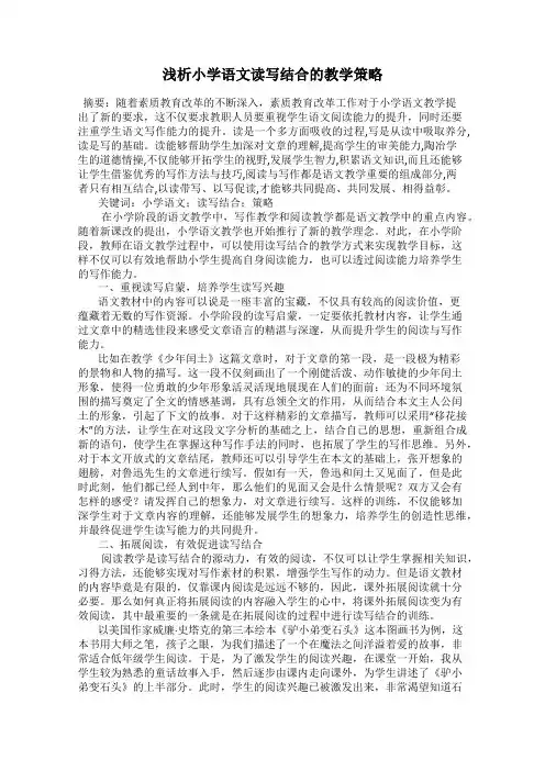 浅析小学语文读写结合的教学策略