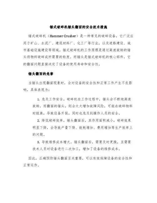 锤式破碎机锤头翻面的安全技术措施