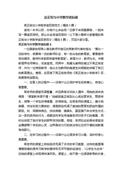 吴正宪与小学数学读后感范文（精选5篇）