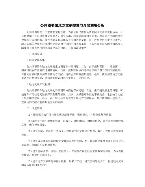 公共图书馆地方文献搜集与开发利用分析