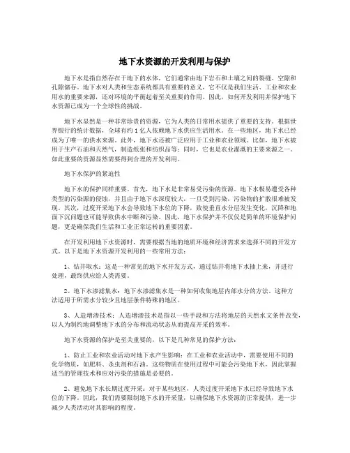 地下水资源的开发利用与保护