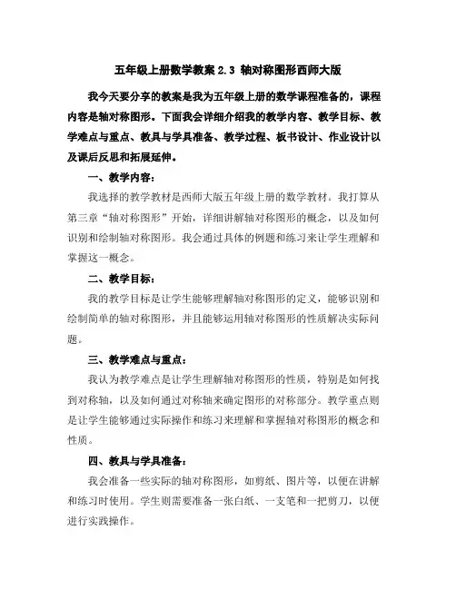 五年级上册数学教案-2.3轴对称图形-西师大版
