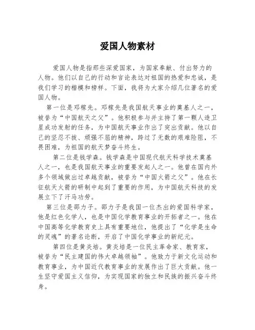 爱国人物素材