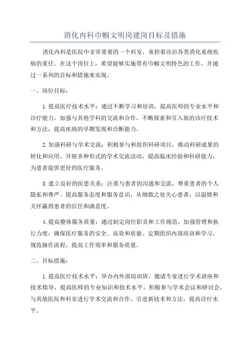 消化内科巾帼文明岗建岗目标及措施