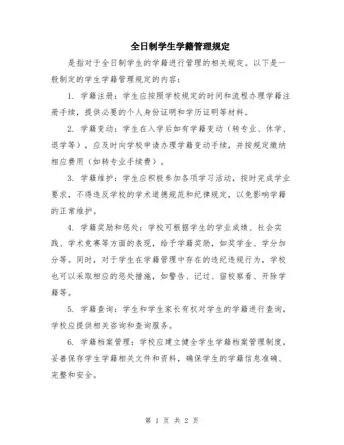 全日制学生学籍管理规定