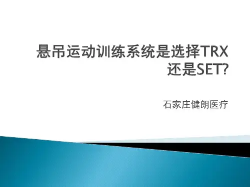 悬吊运动训练系统是选择TRX还是SET