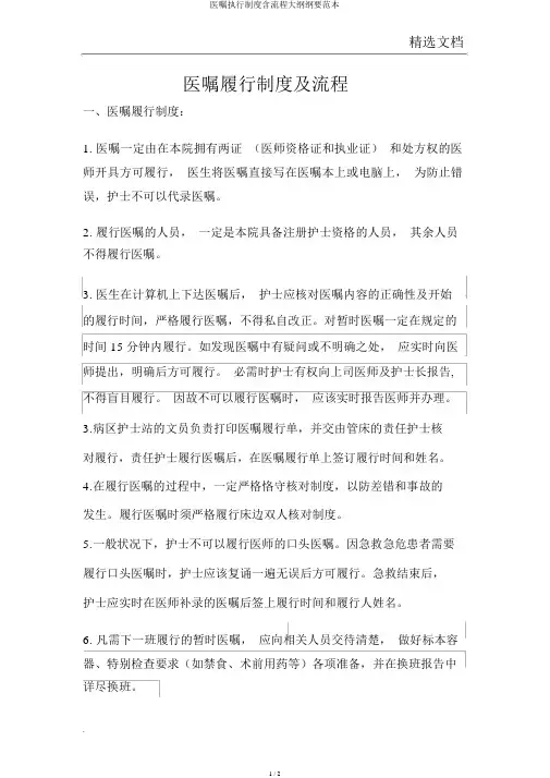医嘱执行制度含流程大纲纲要范本