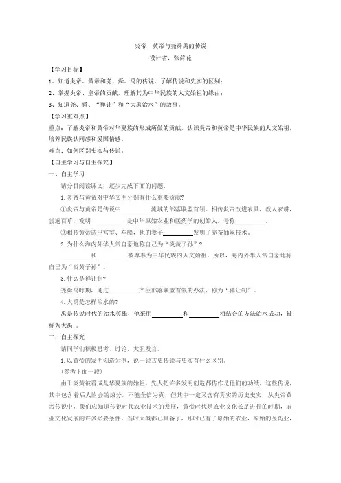 人教版历史社会七年级上册《炎帝、黄帝与尧舜禹的传说》导学案设计
