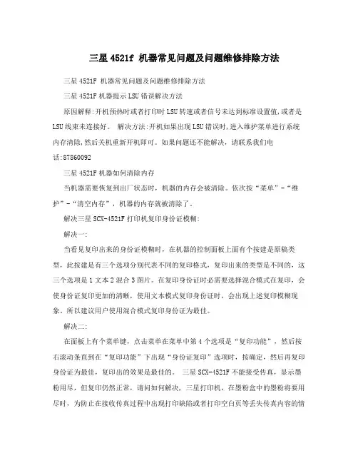 三星4521f机器常见问题及问题维修排除方法