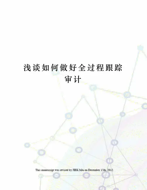 浅谈如何做好全过程跟踪审计