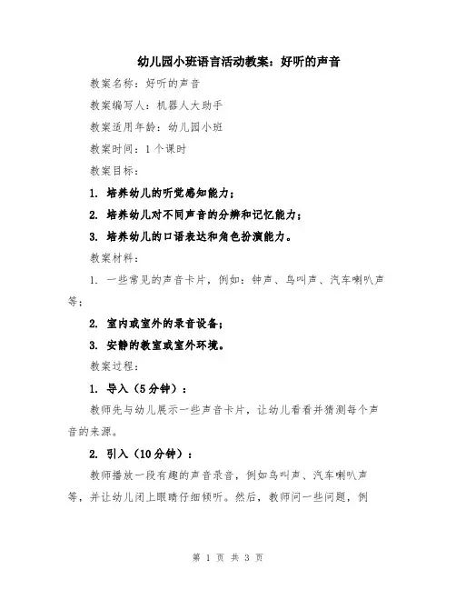 幼儿园小班语言活动教案：好听的声音