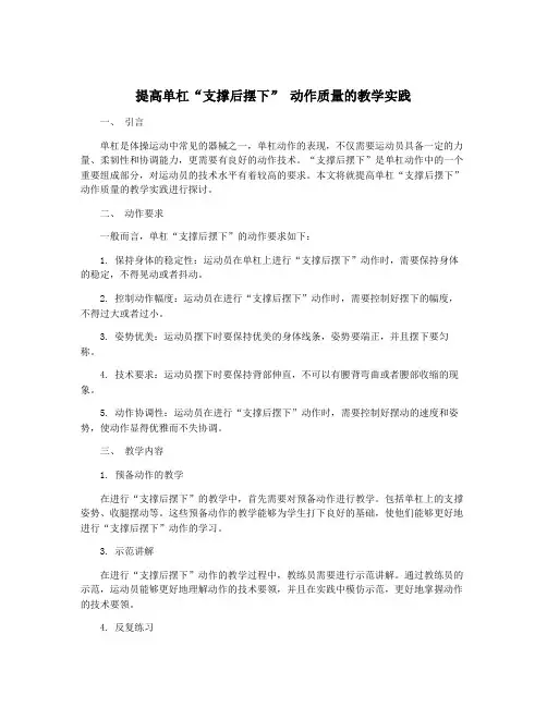 提高单杠“支撑后摆下” 动作质量的教学实践