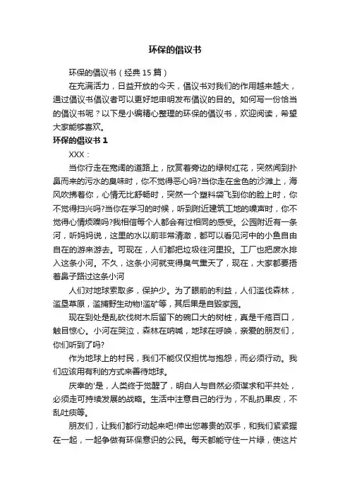环保的倡议书（经典15篇）