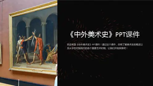 《中外美术史》课件