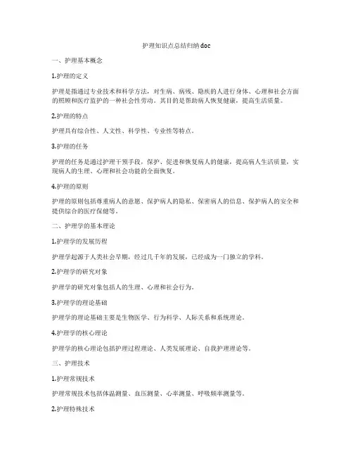 护理知识点总结归纳doc