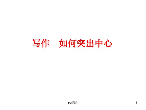 写作《如何突出中心》pptppt课件