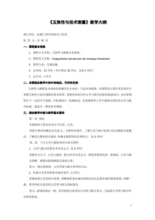 互换性与技术测量教学大纲
