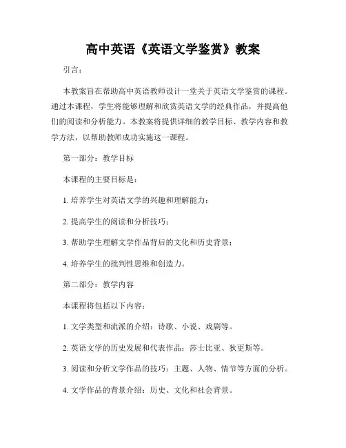 高中英语《英语文学鉴赏》教案