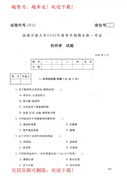 国家开放大学(电大)《药剂学》2020年09月春季期末考试真题及答案(试卷代号2610)