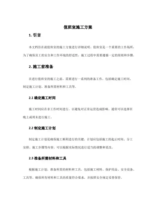 值班室施工方案