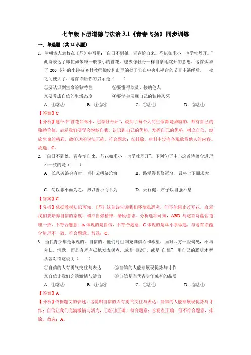 3_1 青春飞扬(同步练习)【2023春统编版七下道法精品备课】(解析版)