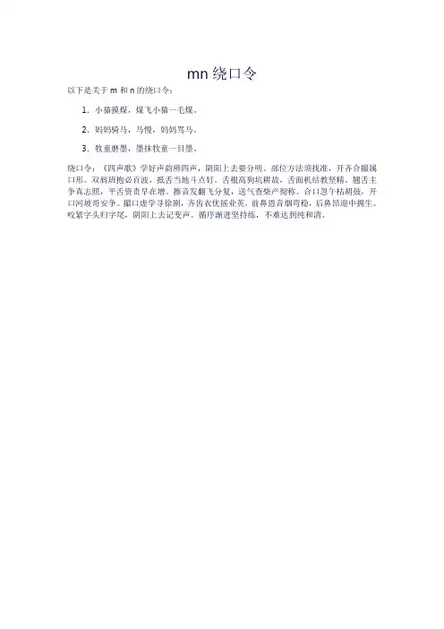mn绕口令