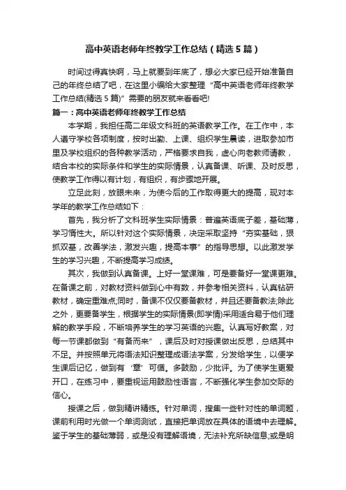 高中英语老师年终教学工作总结（精选5篇）