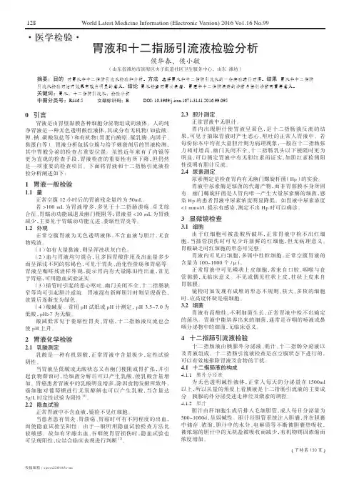 胃液和十二指肠引流液检验分析