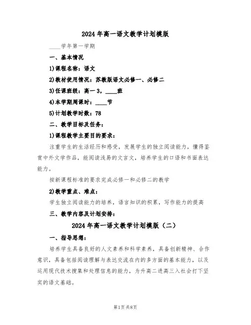 2024年高一语文教学计划模版(三篇)