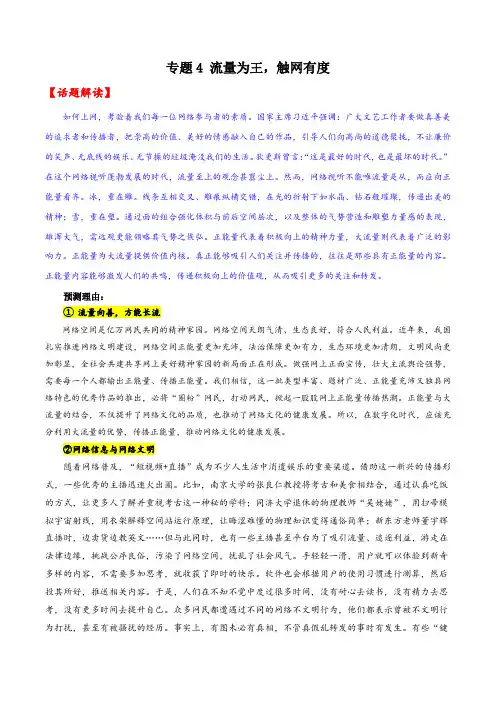 2024年高考作文12大话题押题预测：专题4 流量为王,触网有度