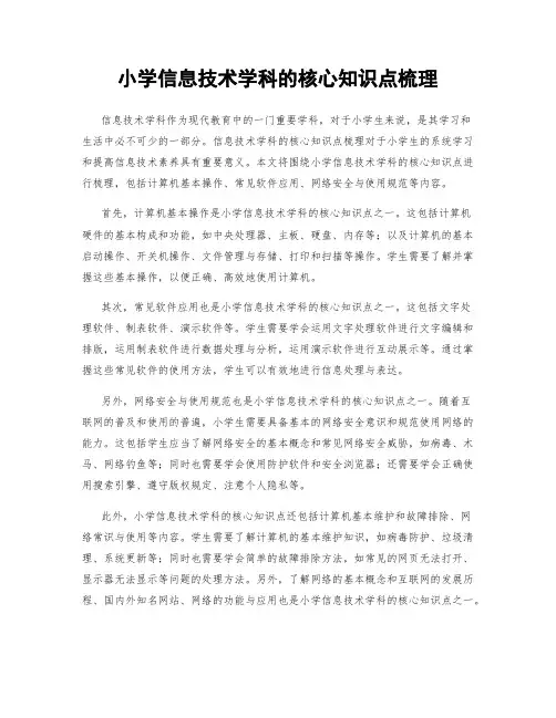 小学信息技术学科的核心知识点梳理