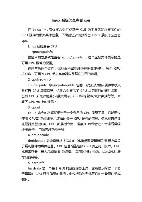 linux系统怎么查看cpu