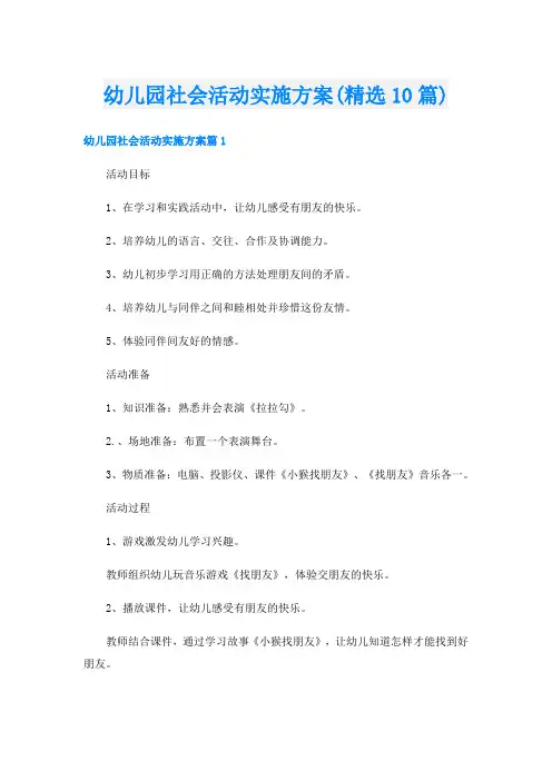 幼儿园社会活动实施方案(精选10篇)