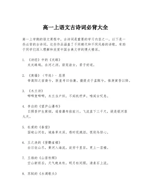 高一上语文古诗词必背大全