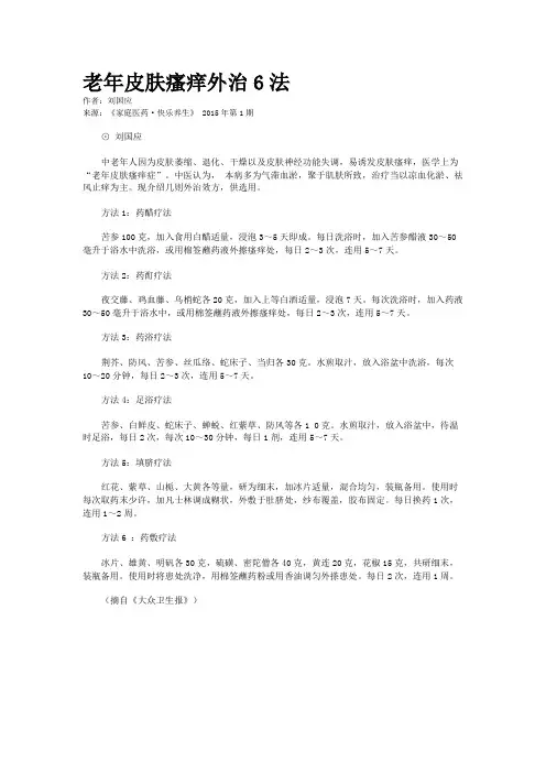老年皮肤瘙痒外治6法