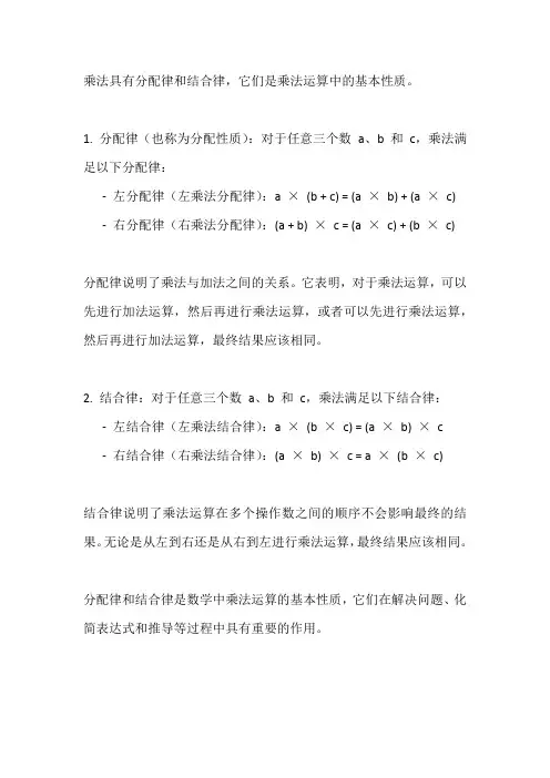 乘法的分配律和结合律