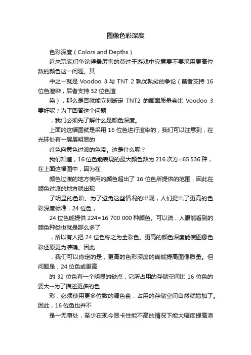 图像色彩深度