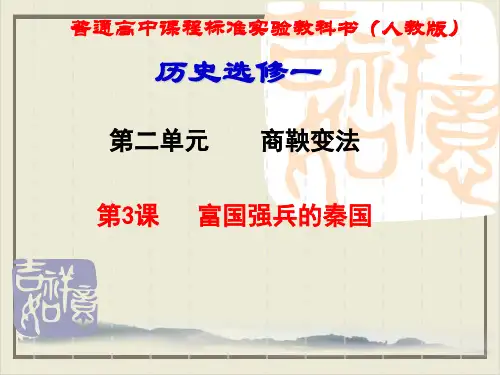 人教版高中历史选修一第2单元富国强兵的秦国课件28张