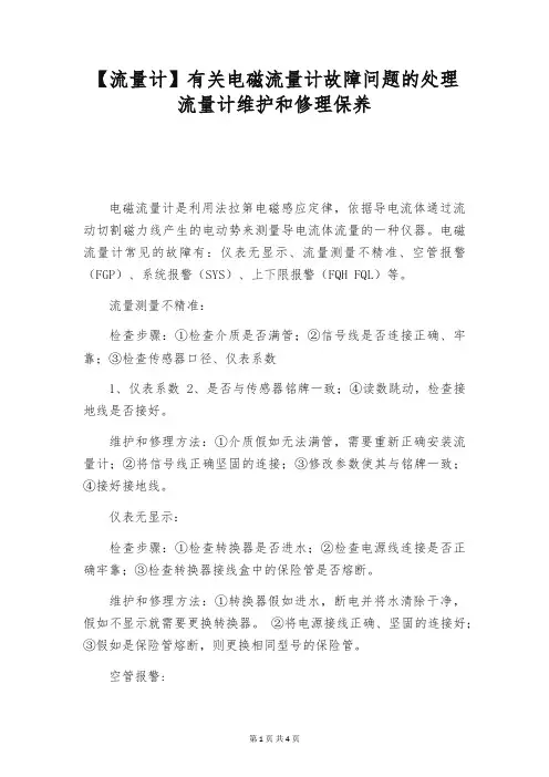 【流量计】有关电磁流量计故障问题的处理 流量计维护和修理保养